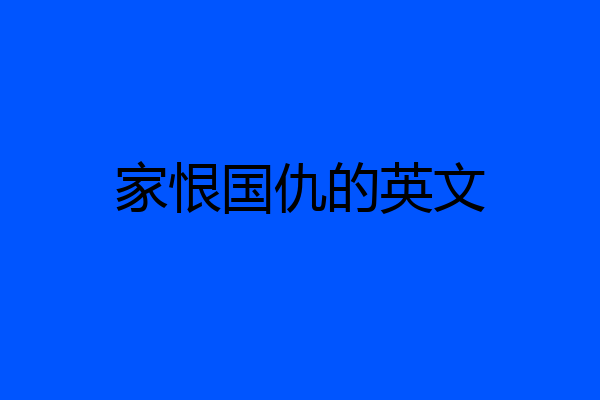 家恨国仇的英文