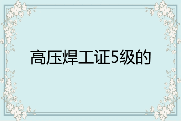 高压焊工证5级的