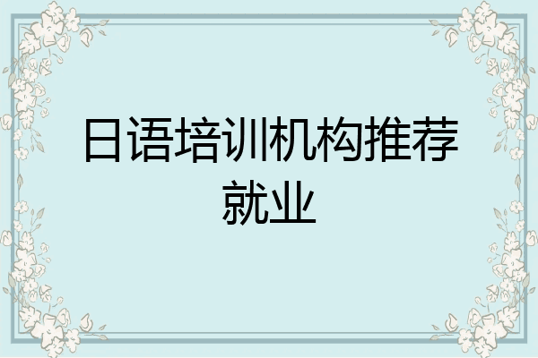日语培训机构推荐就业