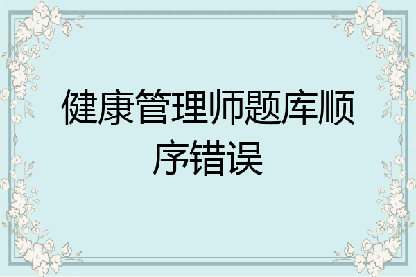 健康管理师题库顺序错误