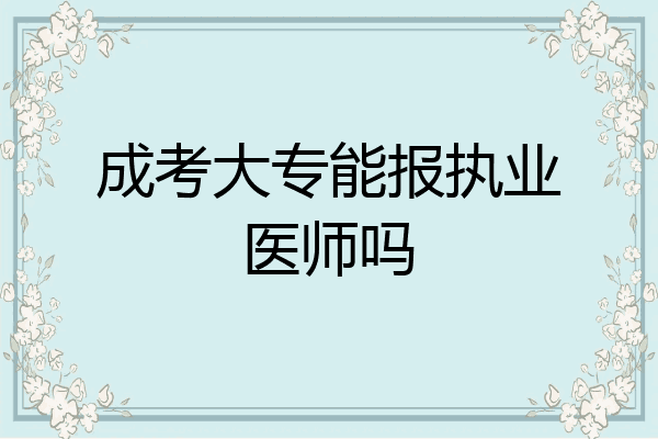 成考大专能报执业医师吗