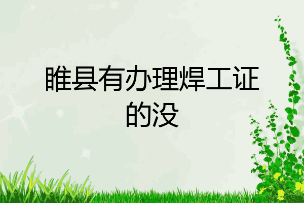睢县有办理焊工证的没