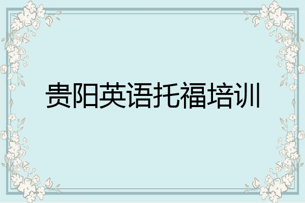 贵阳英语托福培训