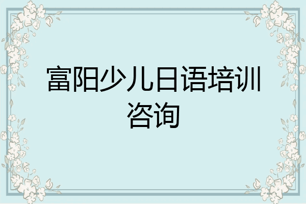 富阳少儿日语培训咨询