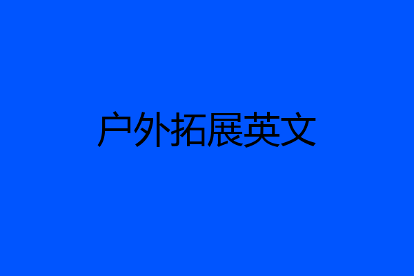 户外拓展英文