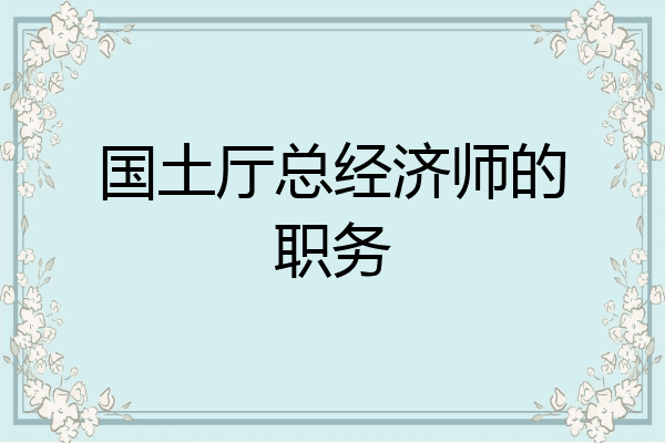 国土厅总经济师的职务