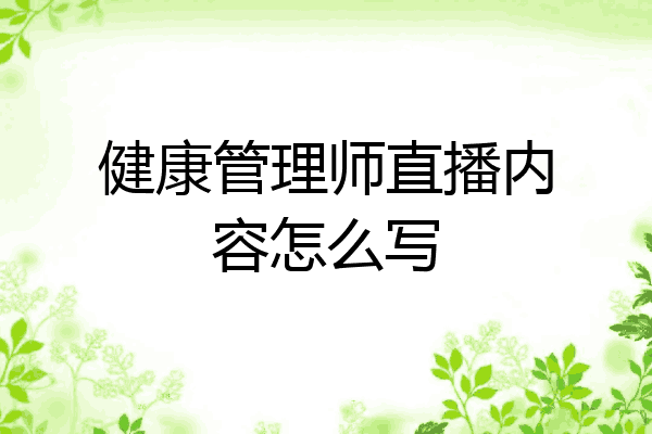 健康管理师直播内容怎么写