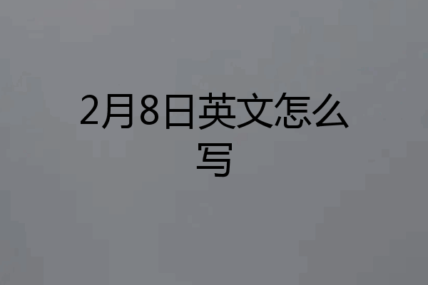 2月8日英文怎么写