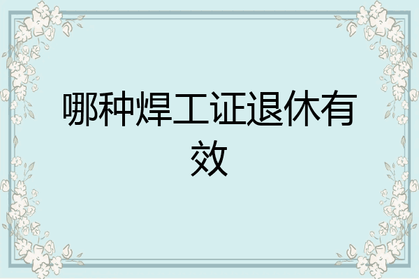 哪种焊工证退休有效