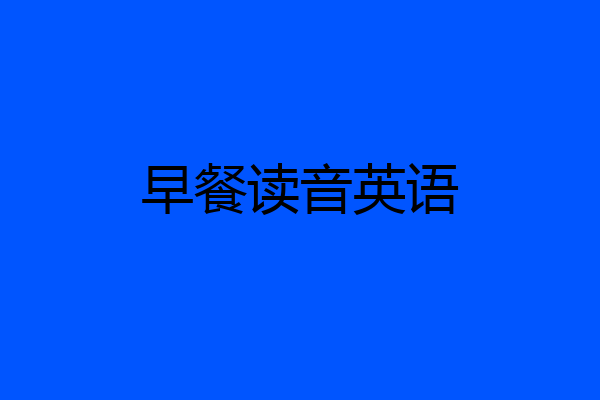 早餐读音英语