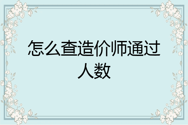 怎么查造价师通过人数
