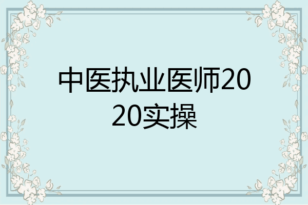 中医执业医师2020实操