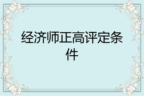 经济师正高评定条件