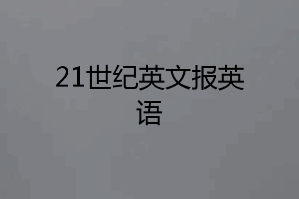 21世纪英文报英语