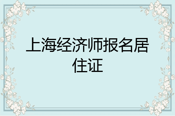 上海经济师报名居住证
