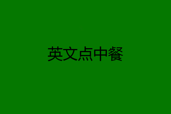 英文点中餐