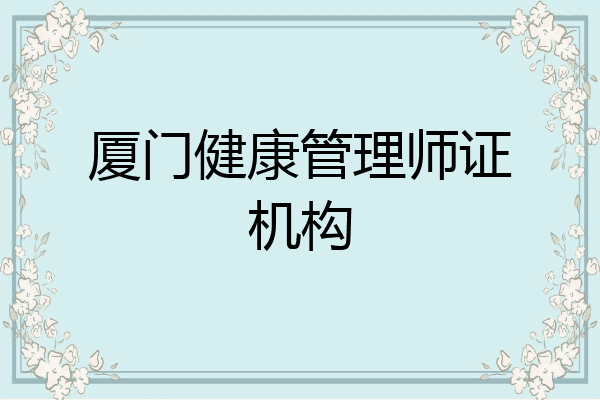 厦门健康管理师证机构