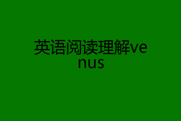 英语阅读理解venus