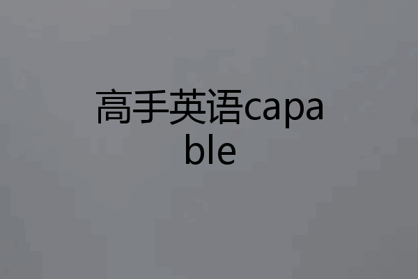 高手英语capable