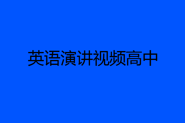 英语演讲视频高中
