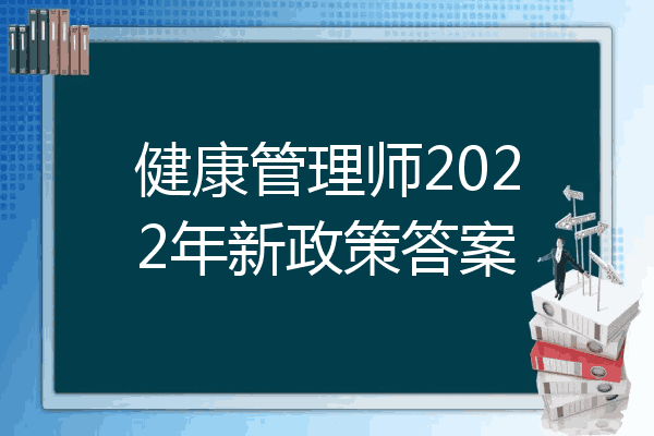 健康管理师2022年新政策答案