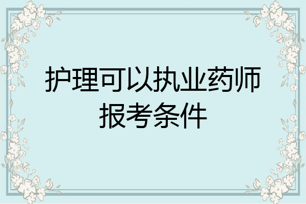护理可以执业药师报考条件