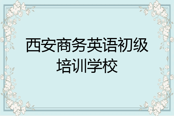 西安商务英语初级培训学校