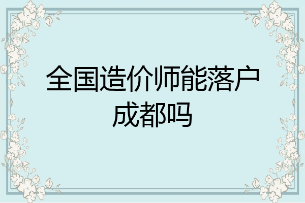 全国造价师能落户成都吗