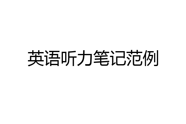 英语听力笔记范例