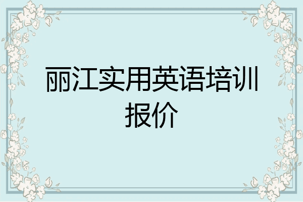 丽江实用英语培训报价