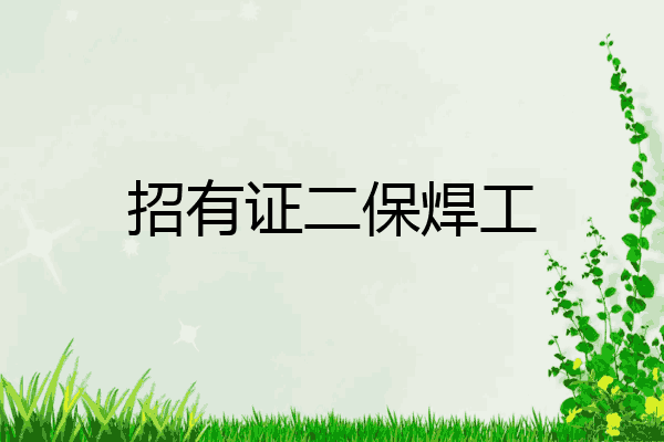 招有证二保焊工
