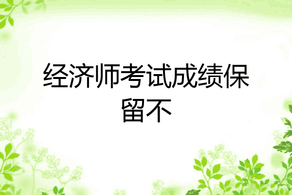 经济师考试成绩保留不