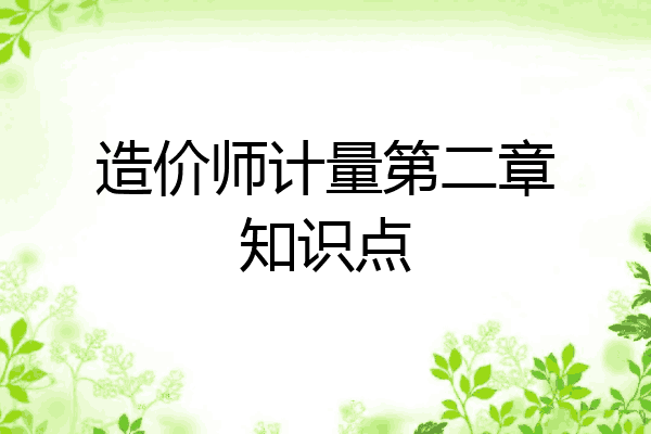造价师计量第二章知识点