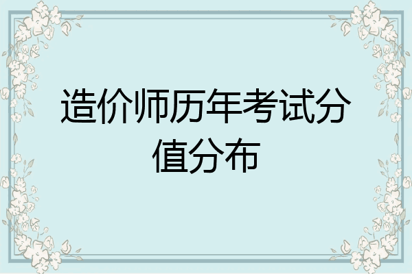 造价师历年考试分值分布
