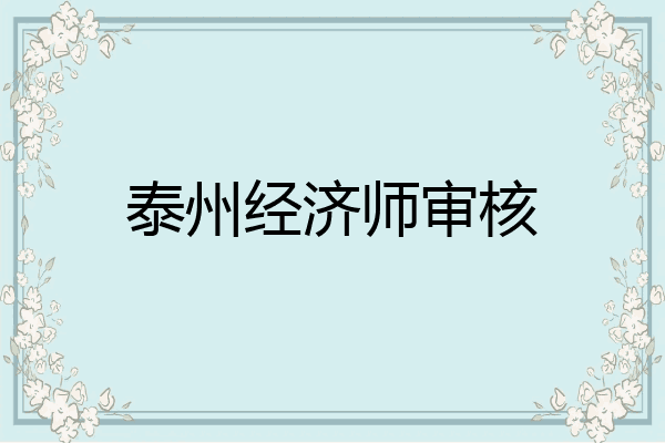 泰州经济师审核