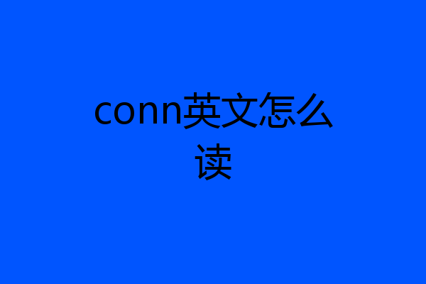 conn英文怎么读