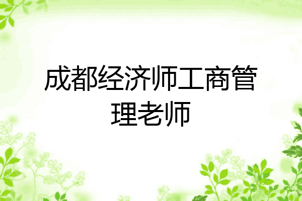 成都经济师工商管理老师