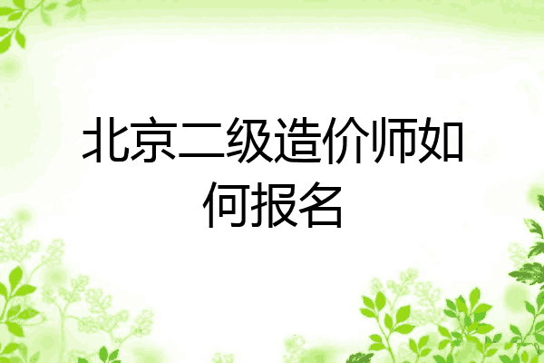 北京二级造价师如何报名