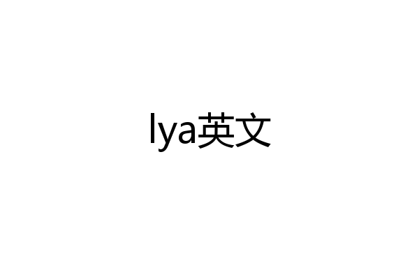 lya英文