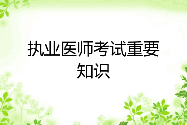 执业医师考试重要知识
