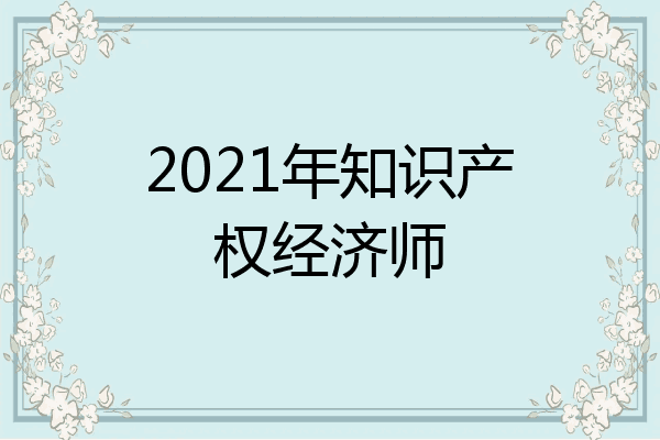 2021年知识产权经济师