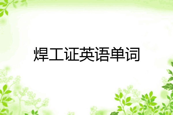 焊工证英语单词