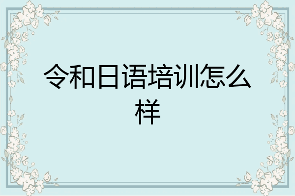 令和日语培训怎么样