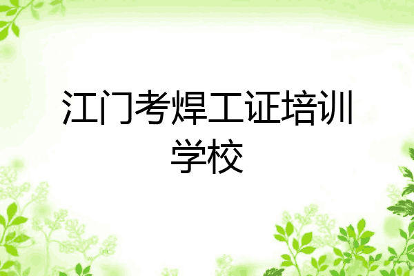 江门考焊工证培训学校