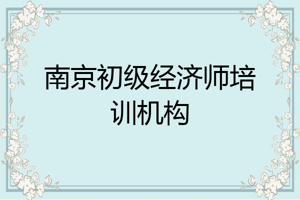 南京初级经济师培训机构