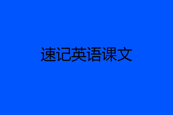 速记英语课文
