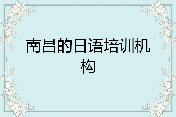 南昌的日语培训机构