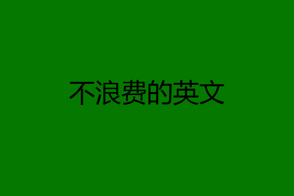 不浪费的英文