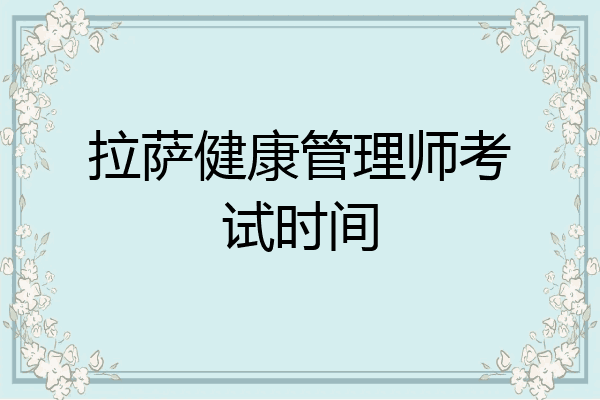 拉萨健康管理师考试时间