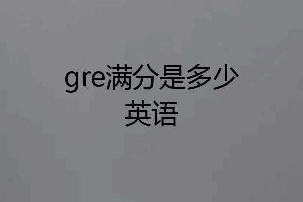 gre满分是多少英语